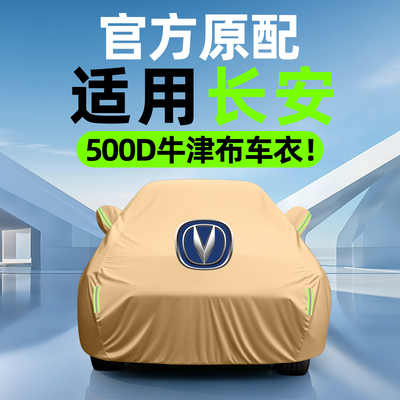 【500D才叫防雨】长安车衣车罩