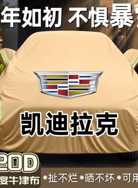 适用凯迪拉克CT5/CT6/CT车衣车罩汽车衣全罩加厚防寒防晒防雨隔热