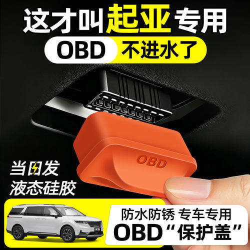 【匠心打造】起亚obd保护盖