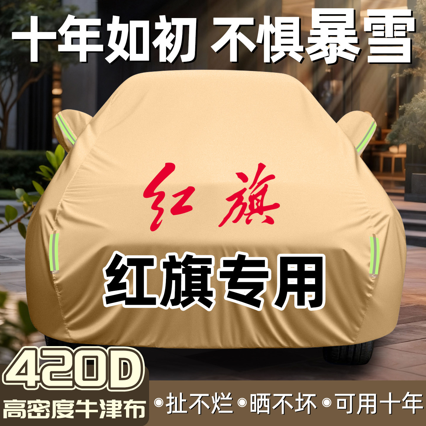 【真正牛津布】红旗专用车衣车罩图片