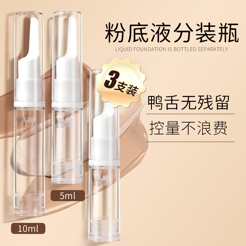 粉底液分装瓶鸭嘴按压式旅行便携乳液眼霜小样分装瓶笔真空防氧化