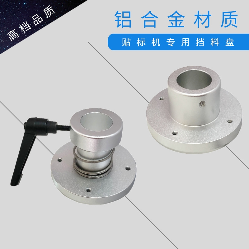 自动贴标机零配件覆标定位滚筒铝合金材质挡料盘五金冲压塑模圆盘