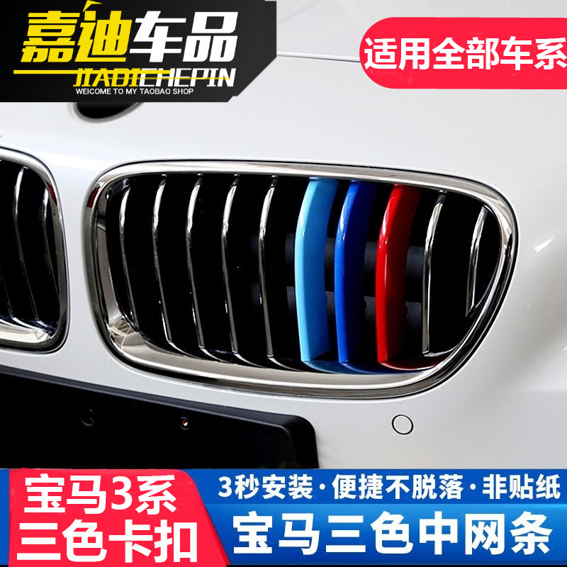 04-20款宝马3系316 318 320li 325i 328li中网三色卡扣装饰条改装