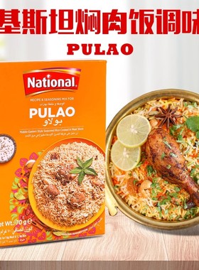 焖肉饭调味粉巴基斯坦进口pulao biryani Masala手抓饭香料玛莎拉