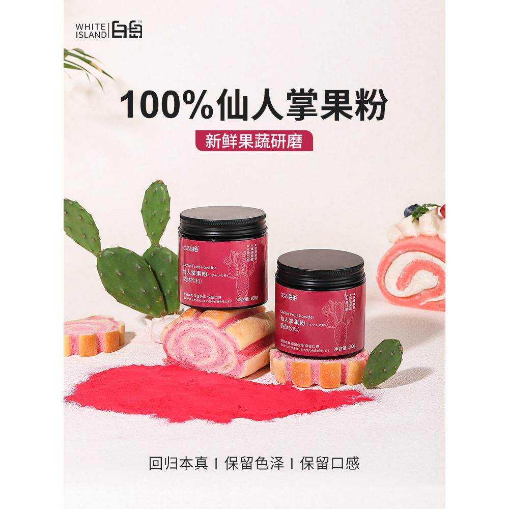 白岛天然仙人掌果粉烘焙着色专用面包馒头奶茶店冲泡原料果蔬粉