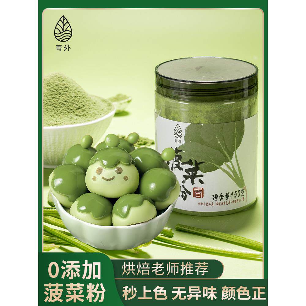 青外菠菜粉天然果蔬粉糕点面食绿色彩色馒头饺子上色食用色素烘焙