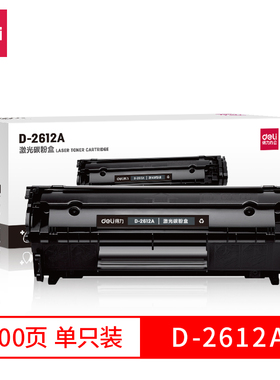 得力2612A硒鼓D-2612A D-2612AXT D-F2612A适用惠普1018 1020 1022 M1005 M1319 3015 佳能2900激光碳粉盒