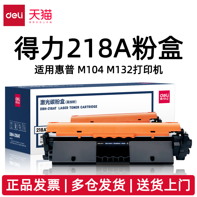 得力218A粉盒219A感光鼓组件适用惠普M104 M132打印机DBH-218A DBH-218AX DBH-218AC DBH-218AT DBH-219A