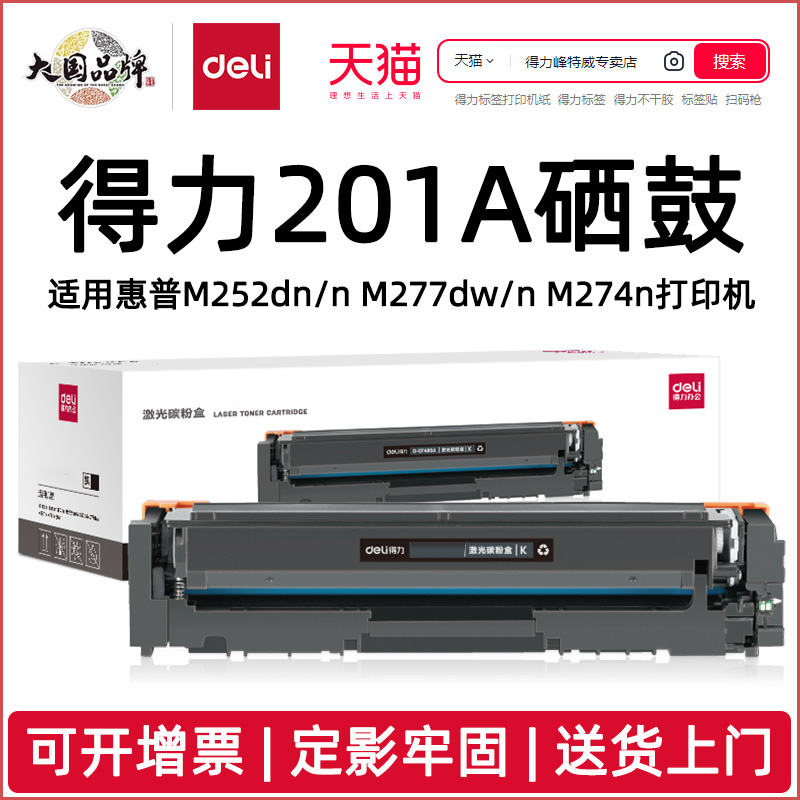 得力201A硒鼓适用惠普M252dn/M252n/M277dw/M277n/M274n打印机CF400A/401A/402A/403A彩色硒鼓套装包邮