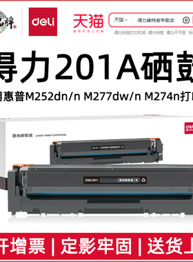得力201A硒鼓适用惠普M252dn/M252n/M277dw/M277n/M274n打印机CF400A/401A/402A/403A彩色硒鼓套装包邮