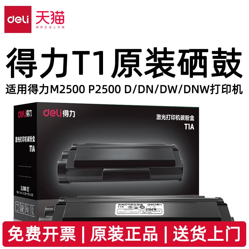 得力原装T1硒鼓T1A硒鼓适用得力P2500D/DN/DW/DNW M2500D/DN/DW M2500AD/ADN/ADW/ADNW打印机原装硒鼓