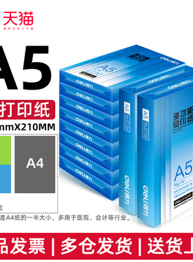 得力A5复印纸70g80g整箱10包装500张一包白纸5000张包邮Z7123 ZF7126整箱A5纸送货上门得力发票凭证A5打印纸