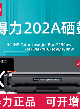 得力202A硒鼓适用惠普HP CF500A DEH-CF500AX 502A 503A硒鼓M254dw M254nw粉盒M280NW M281FDN彩色激光墨盒