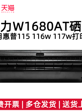 得力W1680AT硒鼓适用惠普116w 115w 117w 102a/w 105a/w 1008a/w 1188a/w/nw/pnw 1136w 1003a/w 1139a打印机