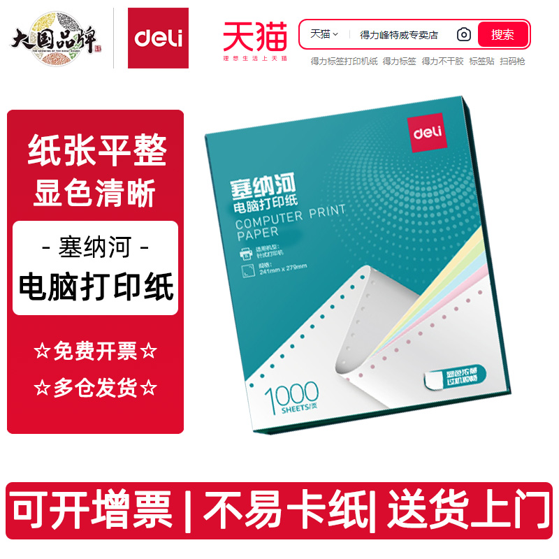得力塞纳河针式打印纸三联打印纸三联二等分电脑打印机专用纸四联五联单凭证联打纸清单单票据专用可撕边ftw