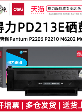 得力PD213E硒鼓适用奔图Pantum P2206 M6202家用版 P2210 M6206 M6202 M6203青春版硒鼓D-PD213E DEH-PD213E