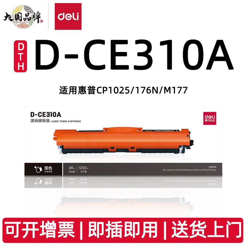得力原装CE310A适用惠普hp 1025nw/m175a/M175NW/M275/M176nm/177fw打印机M275nw墨盒CE310A彩色碳粉盒