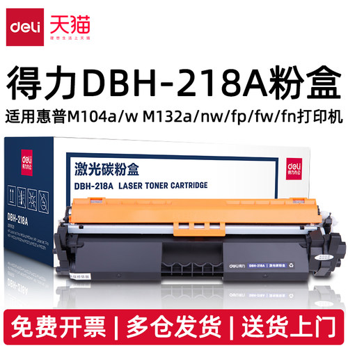 得力DBH-218A粉盒适用惠普M104a/w M132a/nw/fp/fw/fn打印机218AX大容量粉盒218AT易加粉DBH-219A感光鼓