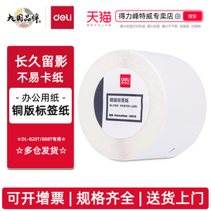 得力铜版标签纸不干胶标签纸条码纸打印贴纸80*60 DL-820T/DL-888T标签纸打印机专用纸奶茶店商超价签吊牌ftw