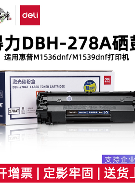 得力278A硒鼓DBH-278AT DBH-278A3适用78A硒鼓惠普 M1536dnf P1606 1566 1606dn 1560