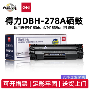 得力278A硒鼓DBH-278AT DBH-278A3适用78A硒鼓惠普 M1536dnf P1606 1566 1606dn 1560