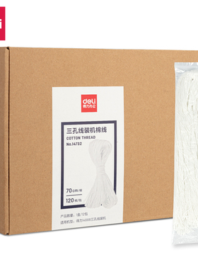 得力14732三孔线装机棉线(白色)(盒)