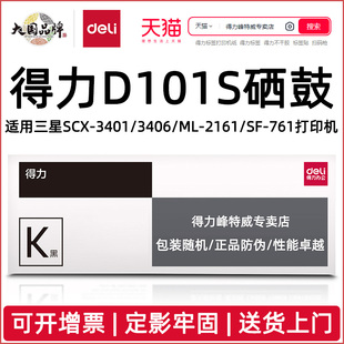 761P打印机 2166W 2162G 2161 761 SCX 3401 3401FH 得力D101S硒鼓适用三星Samsung 3406W 3406HW