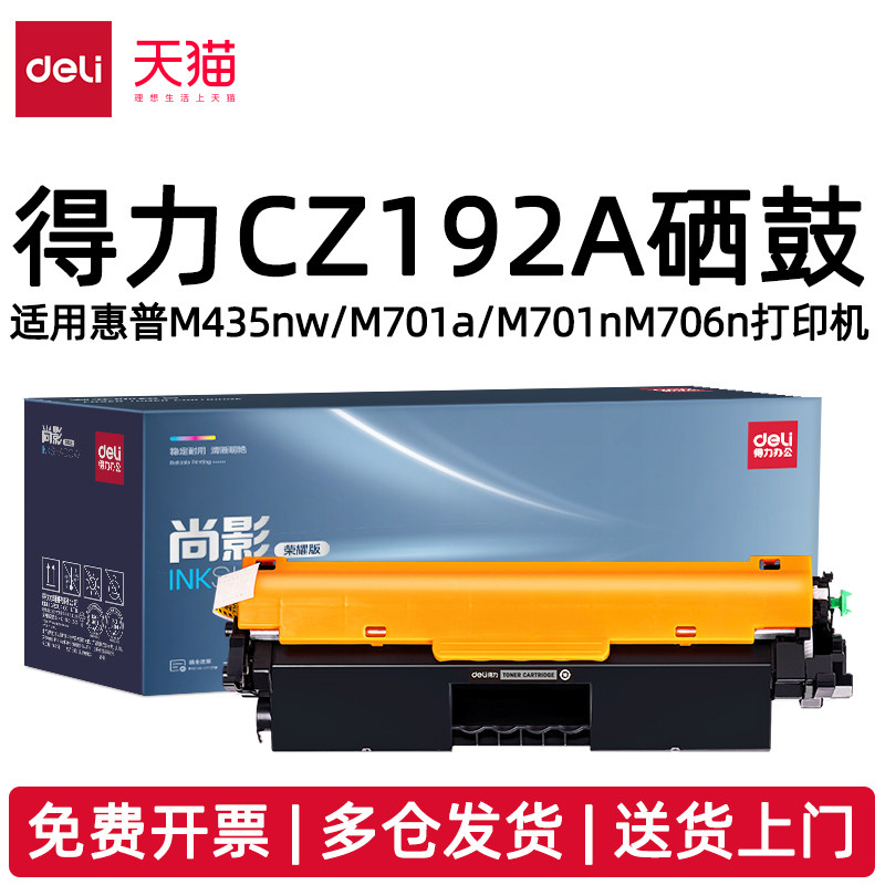 得力CZ192A硒鼓适用惠普M435nw/M701a/M701nM706n打印机耗材192A硒鼓