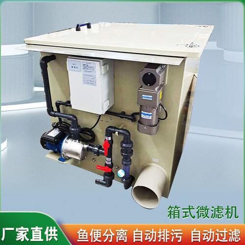 水产养殖微滤机 滚筒微滤机pp材质箱式微滤机 鱼池粪便过滤器