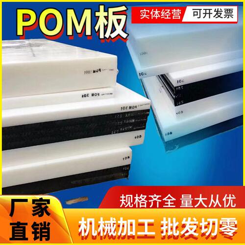 POM板白色抗静电pom硬塑料板切割黑色聚甲醛赛刚塑钢硬抗磨板