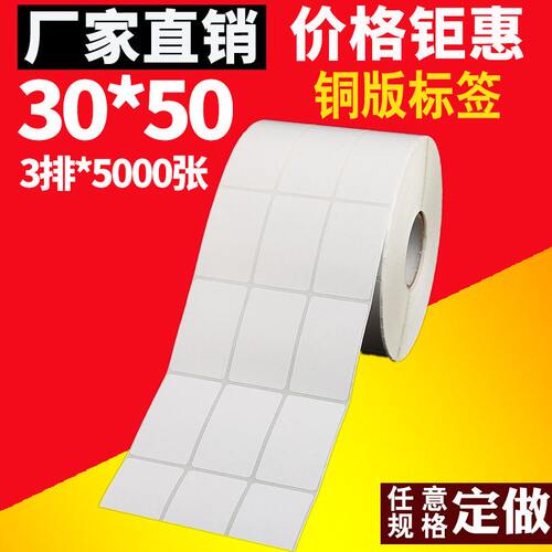 铜版纸不干胶标签纸30*50*5000 三排不干胶条码纸 标签打印纸定