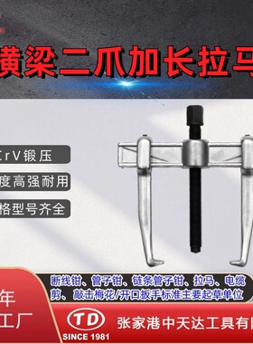 天达新工轴承拉马拆拔器快速横梁二爪拉马TD0804Z
