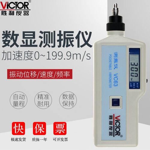 胜利仪器 便携式数字测振仪VC63A VC63 VC63B精度测量仪