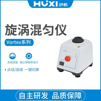 上海沪析Vortex-2旋涡混匀仪振荡混合器实验室试管离心管漩涡震荡