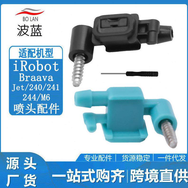 适配IROBOT艾罗伯特240/241/244/M6拖地擦地机喷水头喷水嘴配件