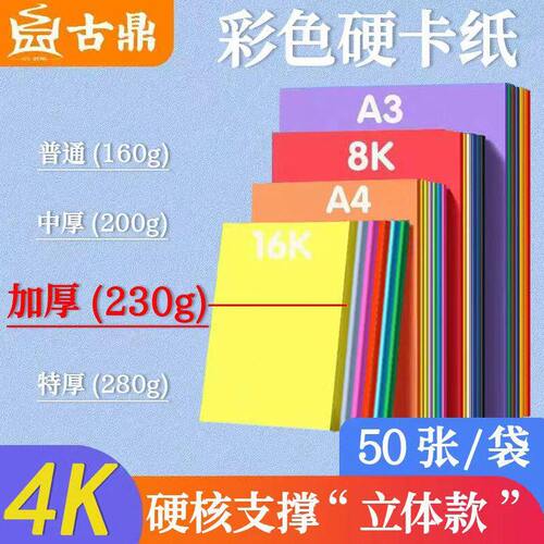 古鼎 230g彩色卡纸4开加厚硬卡纸50张幼儿园儿童折纸彩纸小学生贺