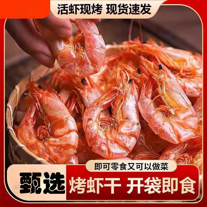 精选大号碳烤虾干即食对虾干海虾干海鲜海产干货烤虾九节虾干零食