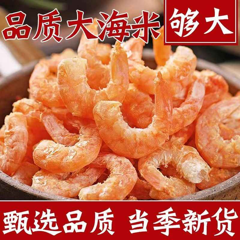 优质大号虾米500g虾仁干货金钩虾米干货特大海米大虾肉干虾皮批发