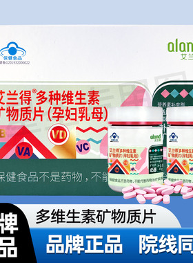 【药院同款】艾兰得多种维生素矿物质片(孕妇乳母)90g(45gx2)/盒