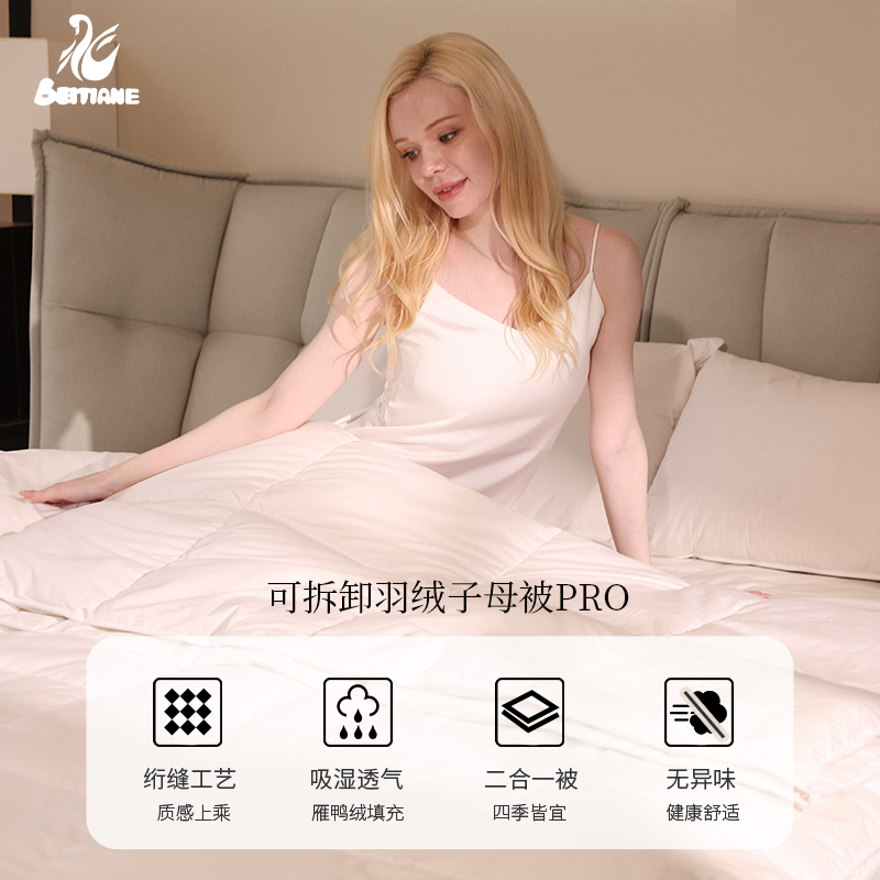 北天鹅二合一四季通用羽绒子母被