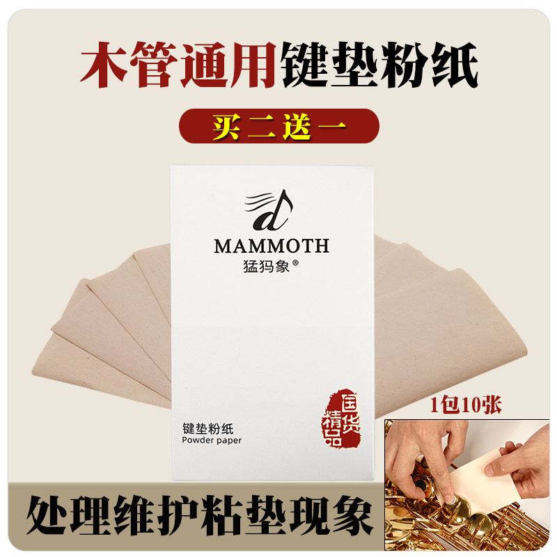inmuc音妙按键垫子粉纸萨克斯长笛单簧管通用皮垫保养键垫粉纸