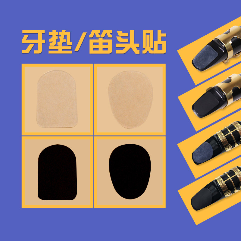 萨克斯牙垫黑管单簧管胶木笛头牙其它乐器配件