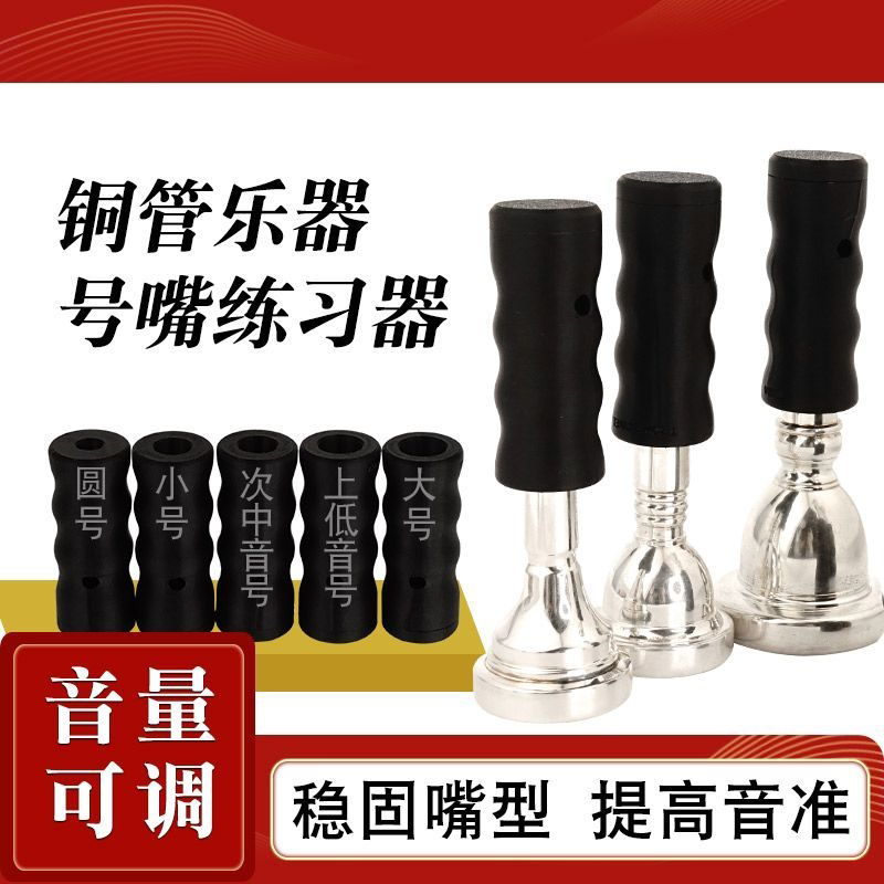 铜管乐器号嘴气息训练器 小号圆号大号练习热身训练器音量可调