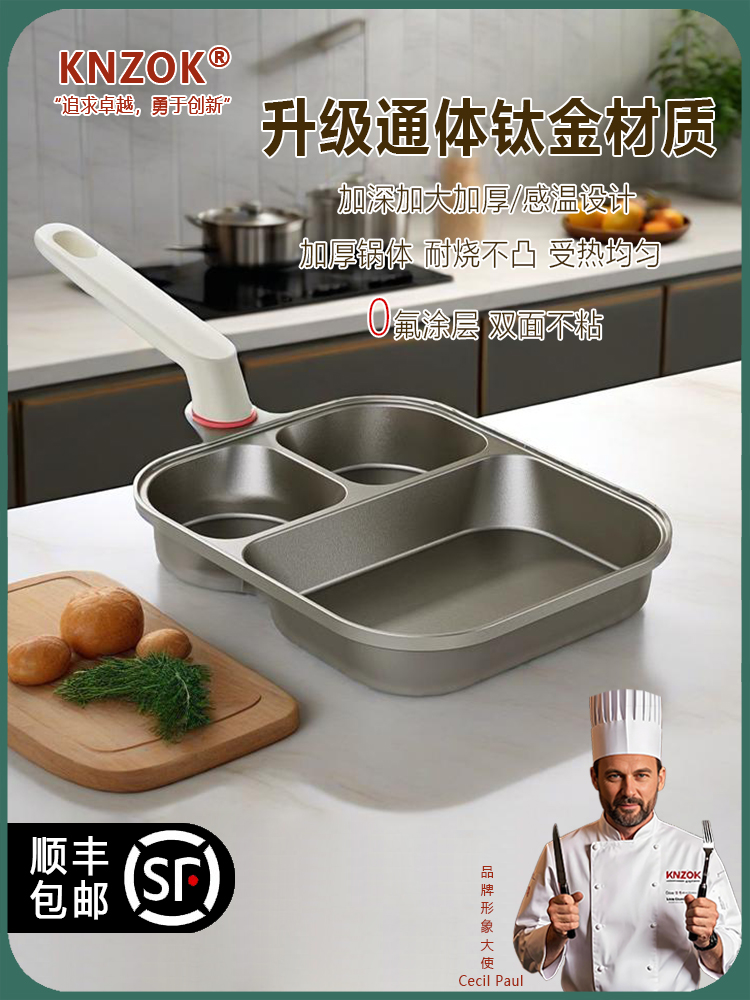 德国KNZOK通体钛金三合一煎锅不粘锅煎蛋神器加厚早餐锅平底锅