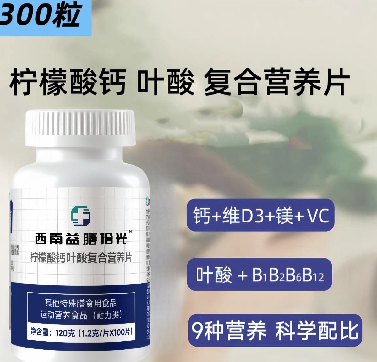 西南益膳时光,柠檬酸钙叶酸D3镁