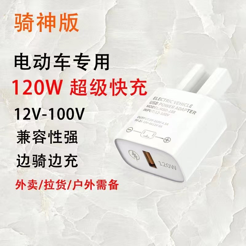 120W电动车手机充电器USB转换器 36伏48伏72伏100V快充.车载充电