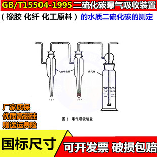 15504 曝气吸收装 置橡胶化纤化工原料水v质二硫化碳 测定GB