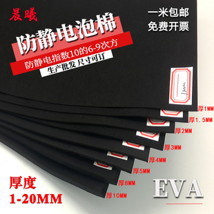 防静电EVA泡棉抗静电p海绵防损泡棉垫黑色防静电高硬度海绵
