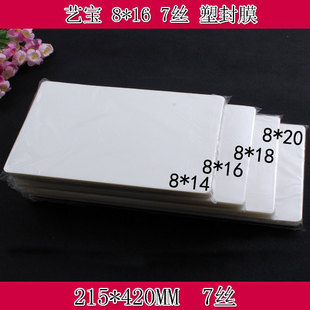 艺宝 艺宝塑封b膜 8X16寸 7丝护卡膜过塑膜护卡膜100张 包