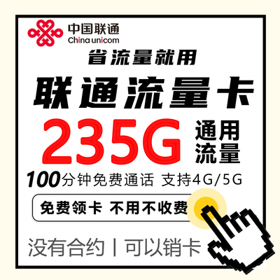中国联通大流量卡纯上网无线限流量全国通用套餐大王卡手机电话卡